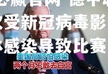 德甲联赛再次受新冠病毒影响，球员集体感染导致比赛中断