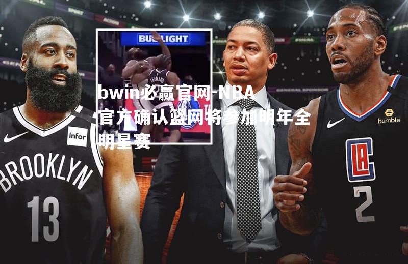 NBA官方确认篮网将参加明年全明星赛