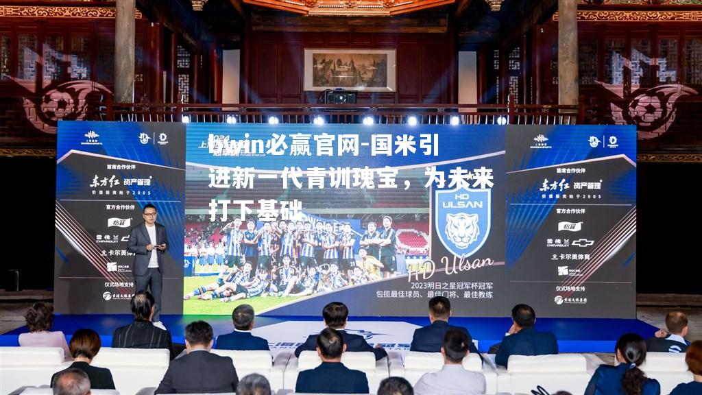 国米引进新一代青训瑰宝，为未来打下基础