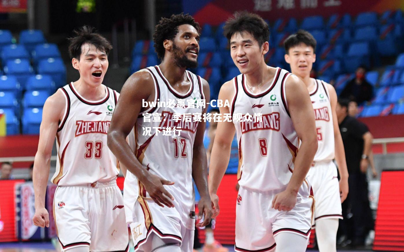 CBA官宣：季后赛将在无观众情况下进行