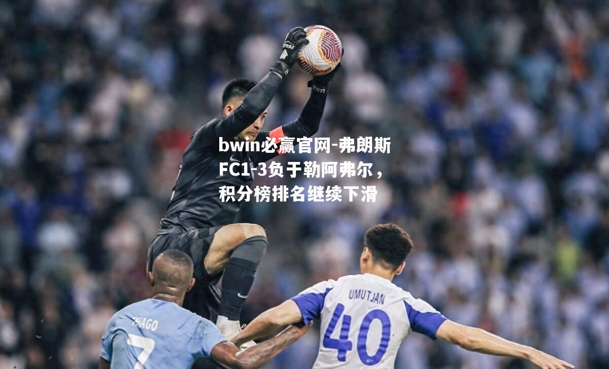 弗朗斯FC1-3负于勒阿弗尔，积分榜排名继续下滑