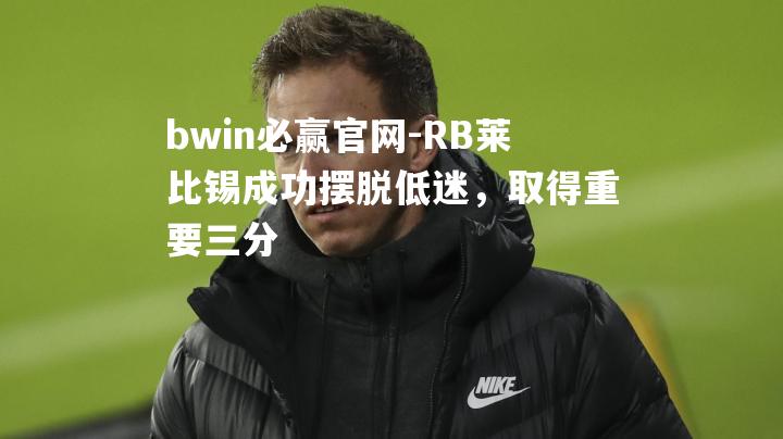 RB莱比锡成功摆脱低迷，取得重要三分