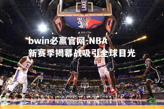 NBA新赛季揭幕战吸引全球目光