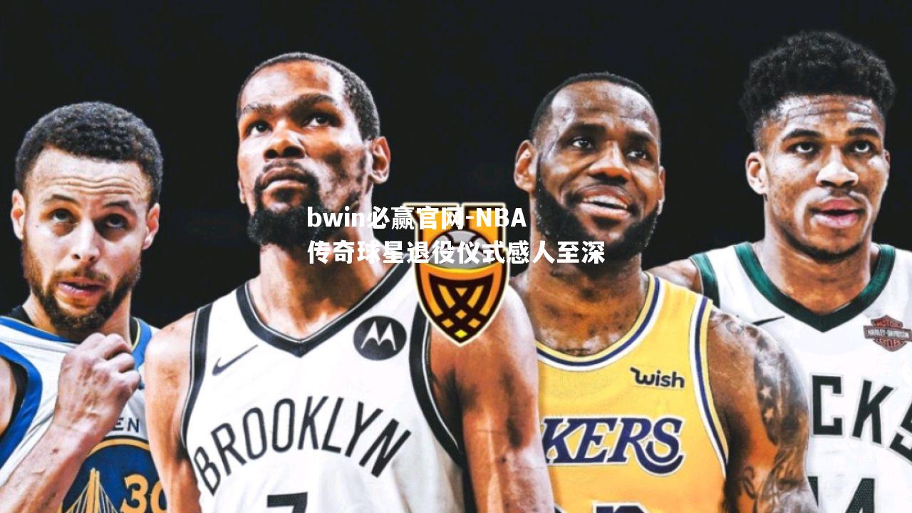 NBA传奇球星退役仪式感人至深