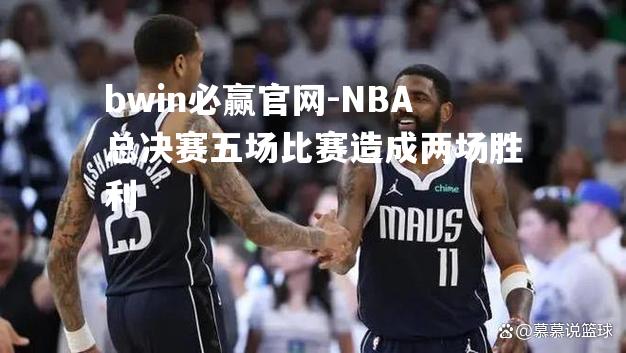 NBA总决赛五场比赛造成两场胜利