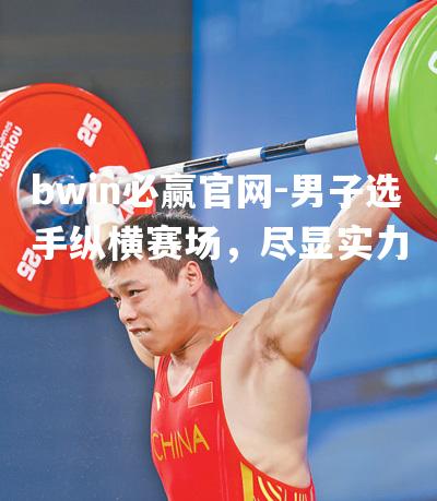 男子选手纵横赛场，尽显实力