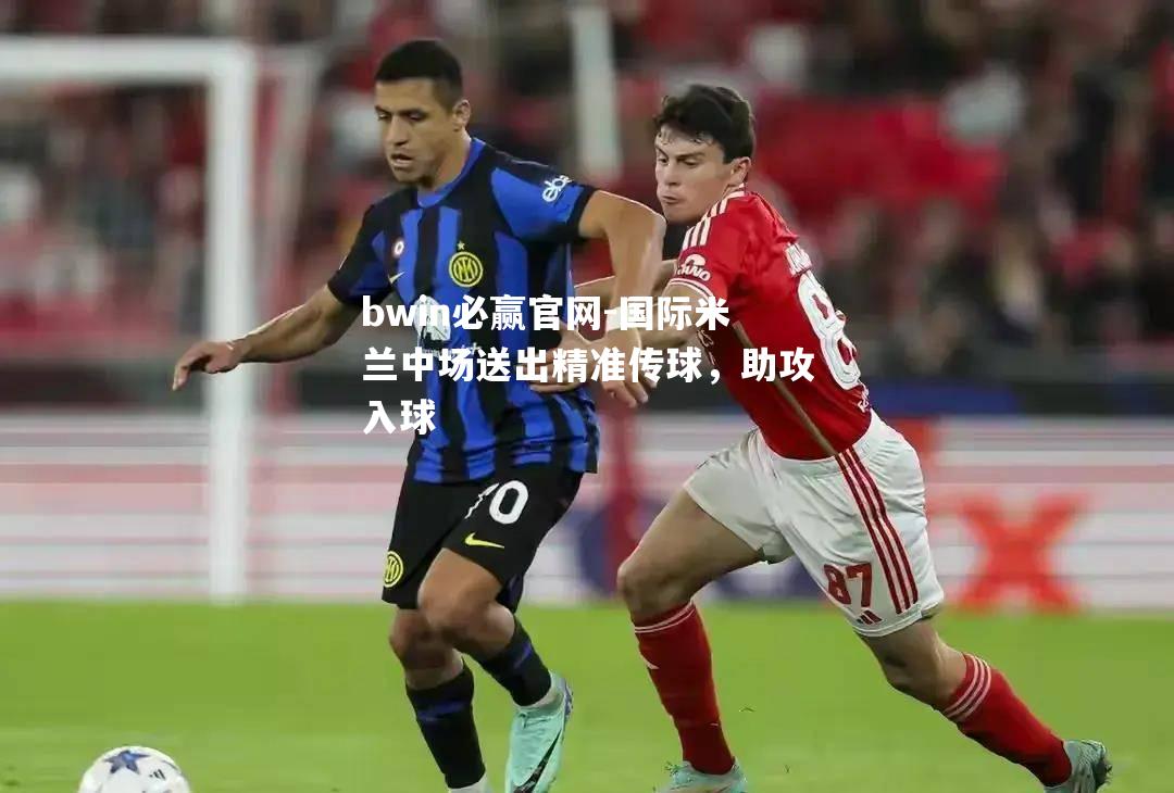 国际米兰中场送出精准传球，助攻入球