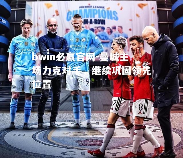 曼城主场力克对手，继续巩固领先位置