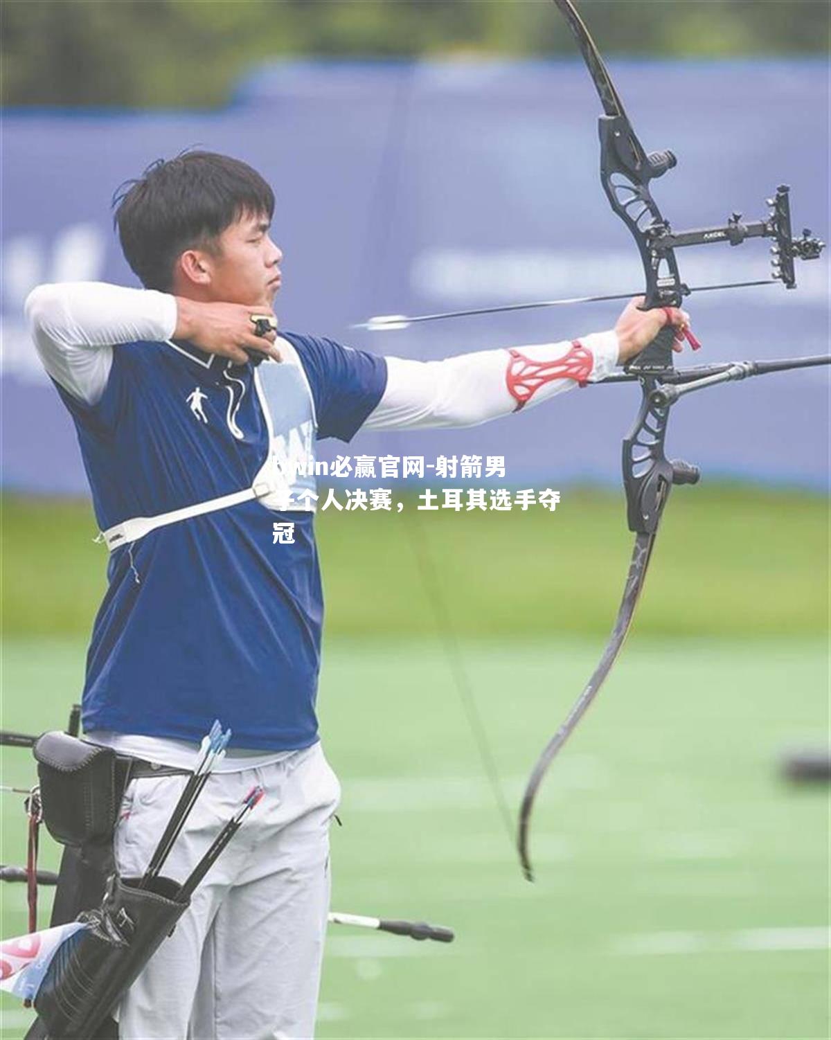 射箭男子个人决赛，土耳其选手夺冠