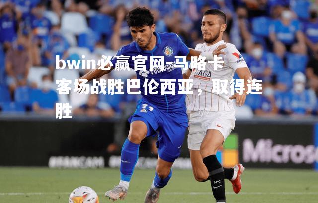 马略卡客场战胜巴伦西亚，取得连胜