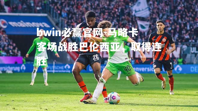 马略卡客场战胜巴伦西亚，取得连胜