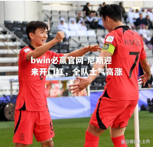 尼斯迎来开门红，全队士气高涨