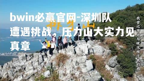 深圳队遭遇挑战，压力山大实力见真章