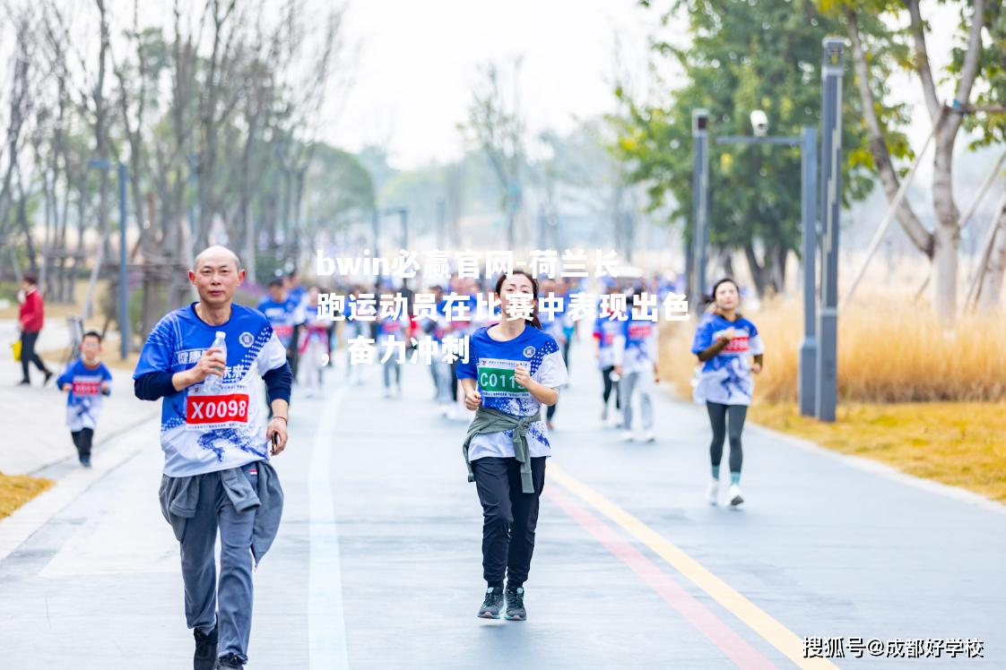 荷兰长跑运动员在比赛中表现出色，奋力冲刺