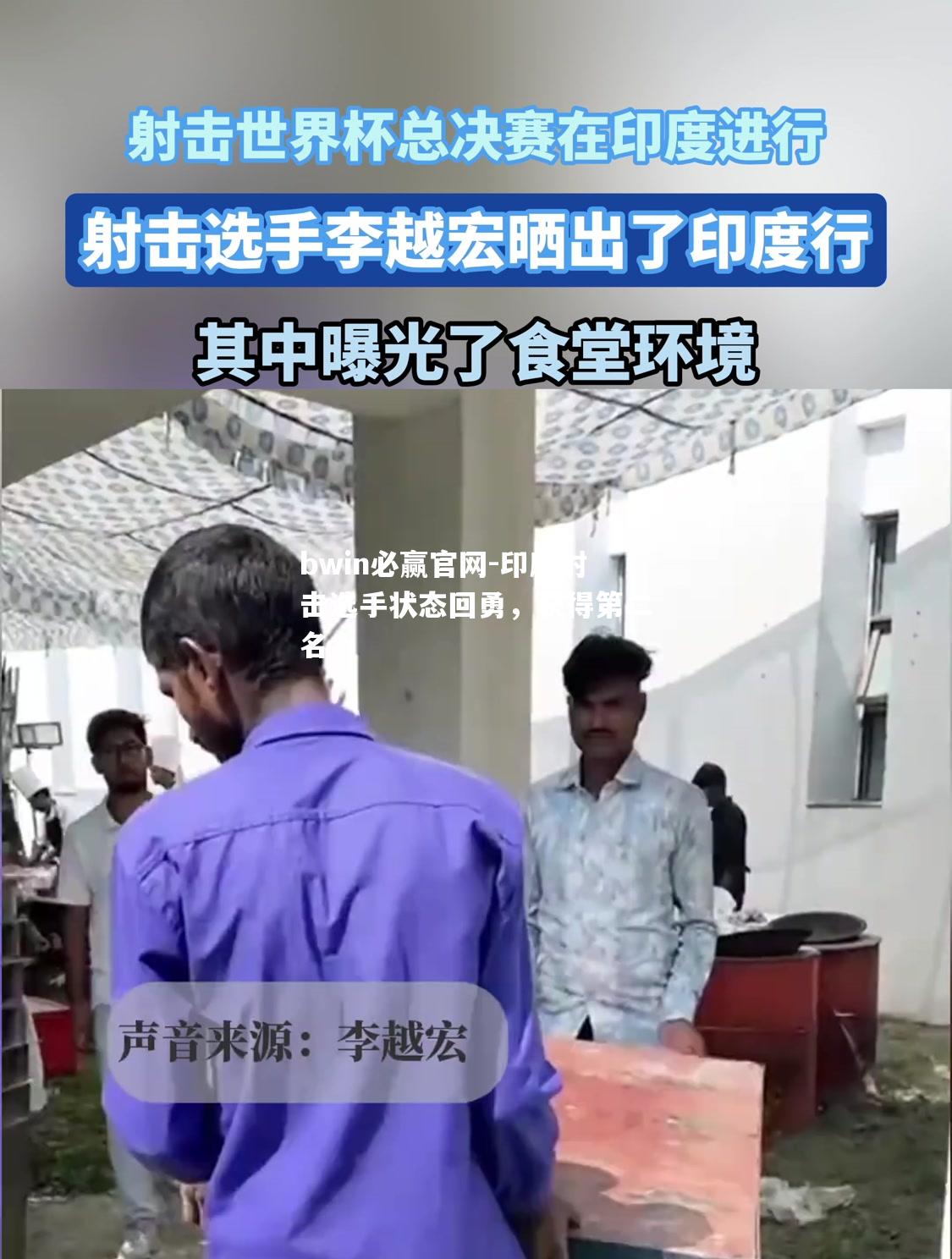 印度射击选手状态回勇，获得第二名