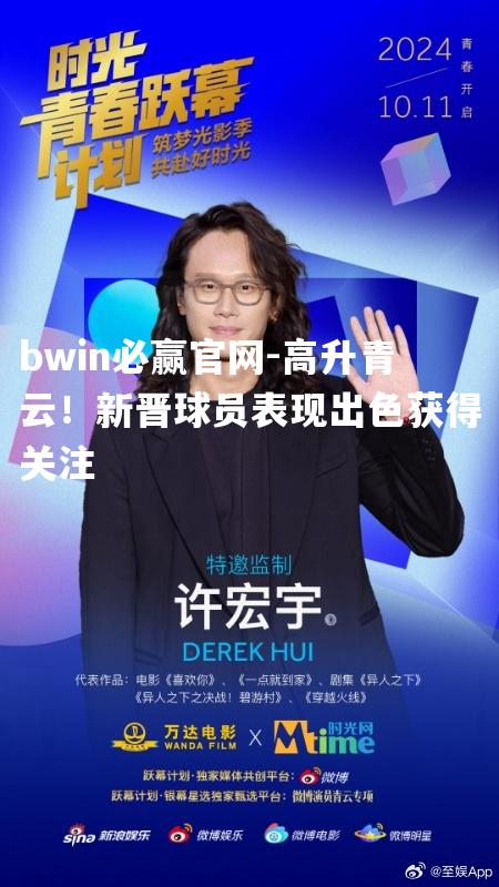 高升青云！新晋球员表现出色获得关注