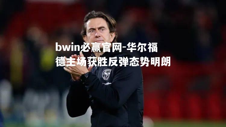 华尔福德主场获胜反弹态势明朗