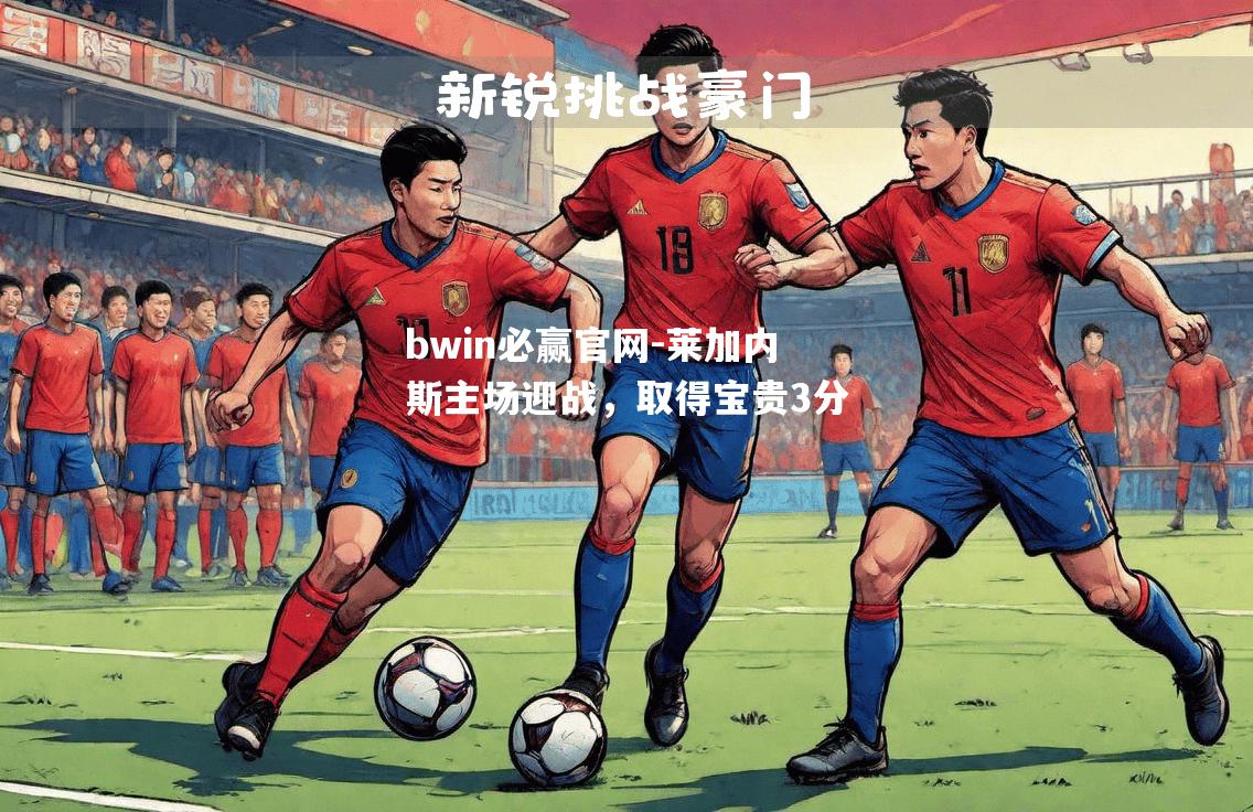 莱加内斯主场迎战，取得宝贵3分