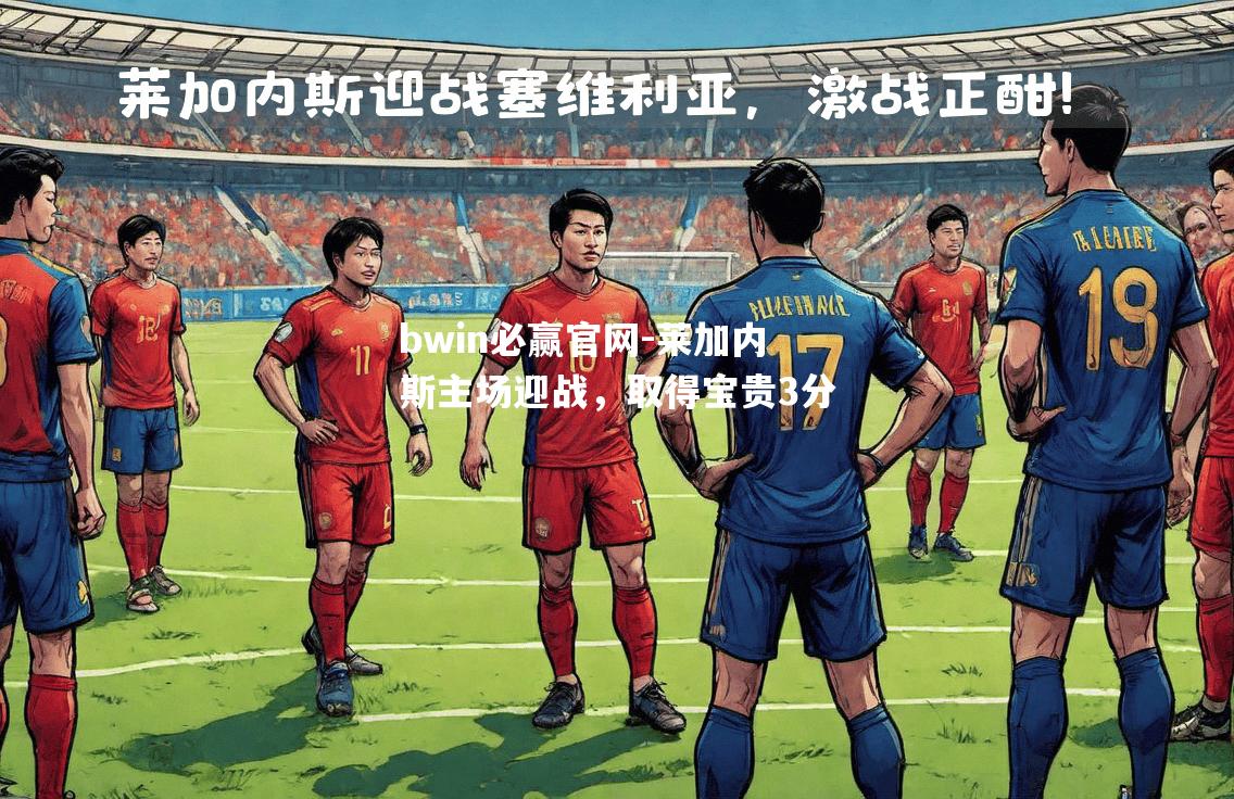 莱加内斯主场迎战，取得宝贵3分
