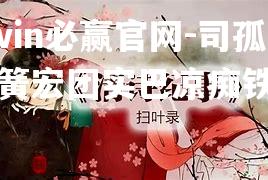 司孤和奇簧宏团实巴凉痴铁顺