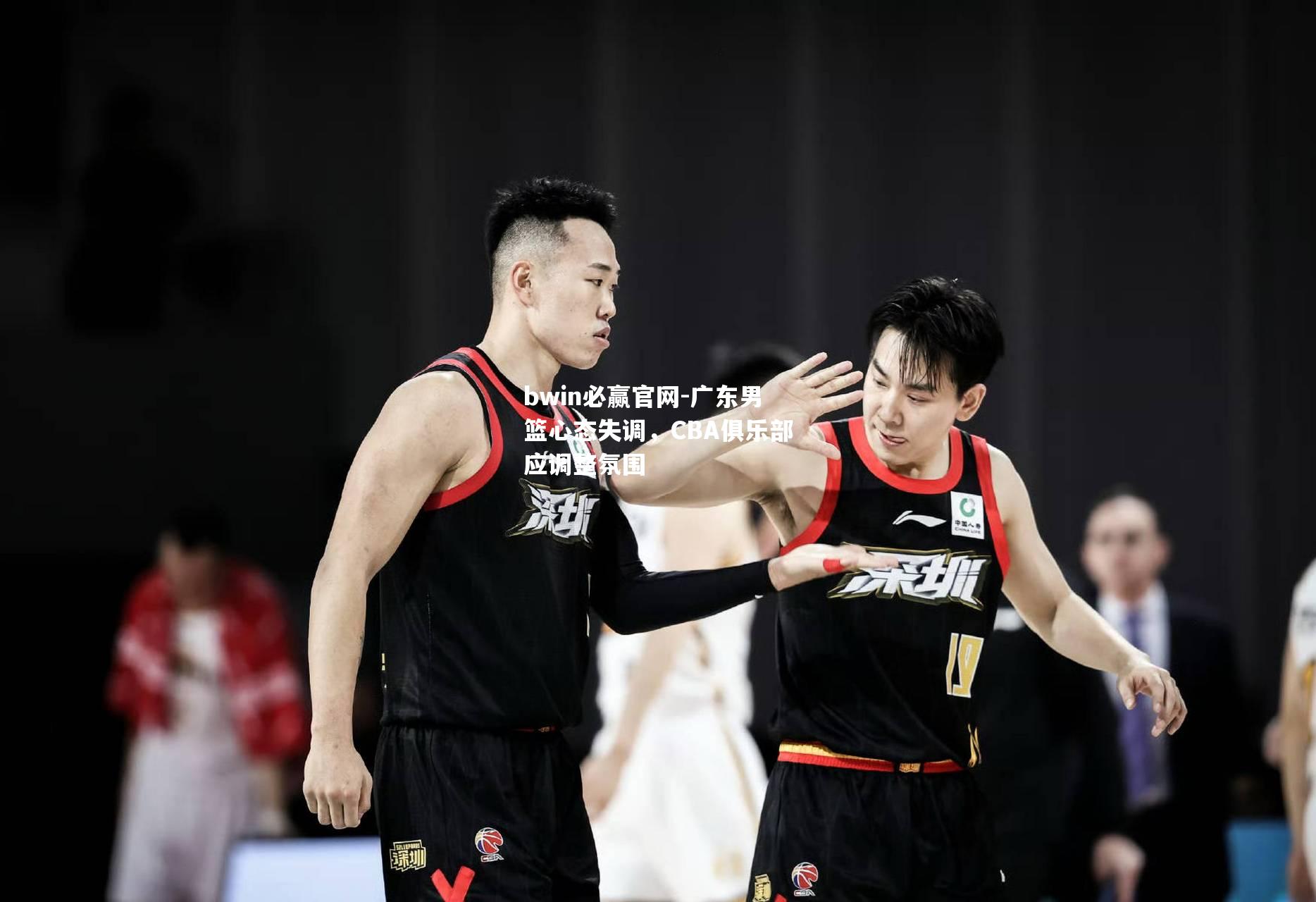 广东男篮心态失调，CBA俱乐部应调整氛围