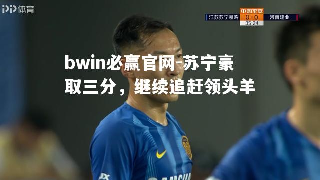 苏宁豪取三分，继续追赶领头羊