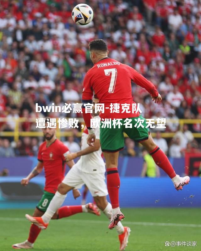 捷克队遭遇惨败，欧洲杯名次无望