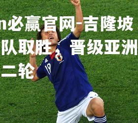 吉隆坡狮王队取胜，晋级亚洲杯联赛第二轮