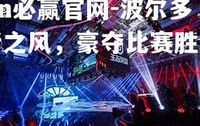 波尔多王者之风，豪夺比赛胜利江山
