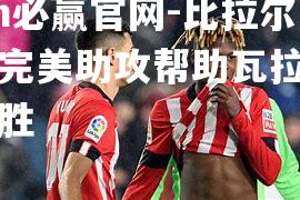 比拉尔达造完美助攻帮助瓦拉多利德获胜