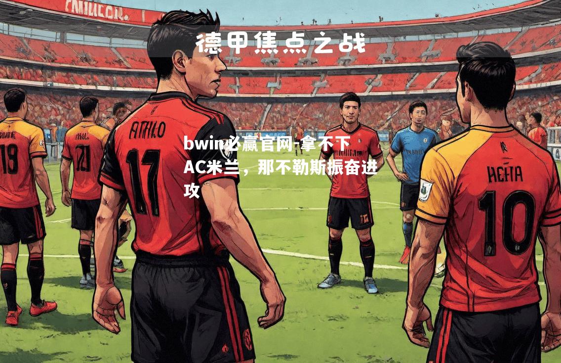 拿不下AC米兰，那不勒斯振奋进攻
