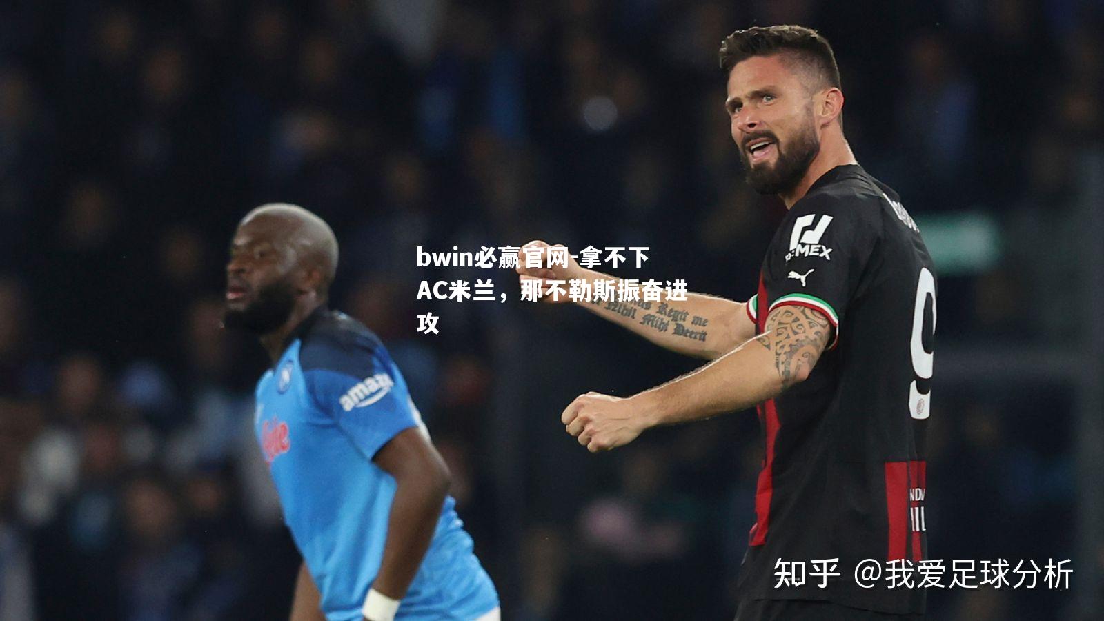 拿不下AC米兰，那不勒斯振奋进攻