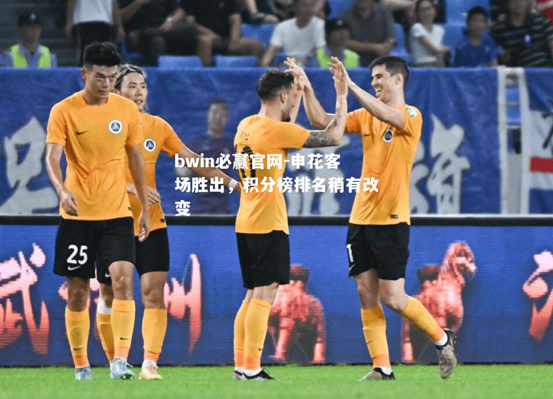 申花客场胜出，积分榜排名稍有改变