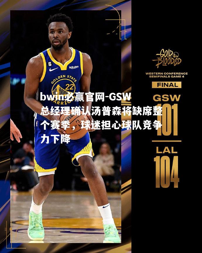 GSW总经理确认汤普森将缺席整个赛季，球迷担心球队竞争力下降