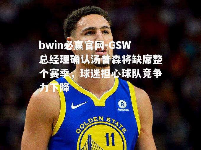 GSW总经理确认汤普森将缺席整个赛季，球迷担心球队竞争力下降