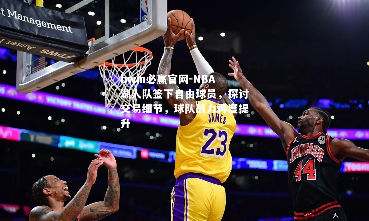 NBA湖人队签下自由球员，探讨交易细节，球队战力再度提升