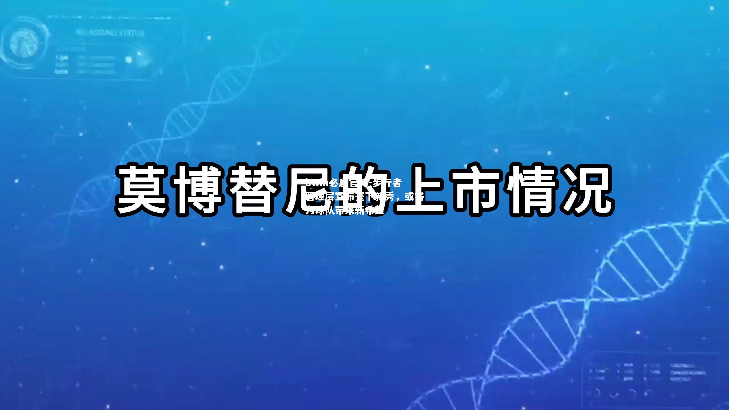 步行者管理层宣布签下新秀，或将为球队带来新希望