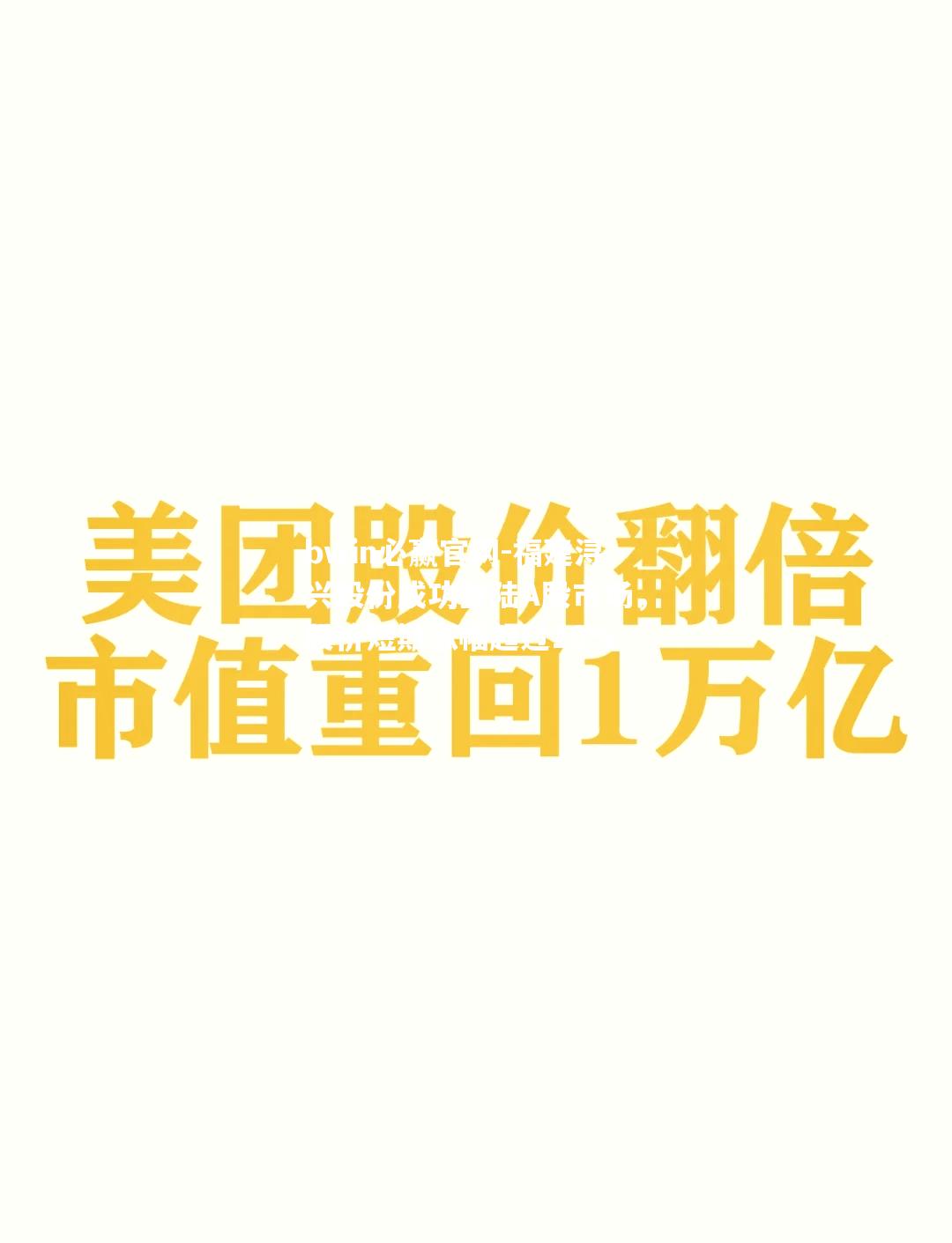 福建浔兴股份成功登陆A股市场，股价短期涨幅超过10%