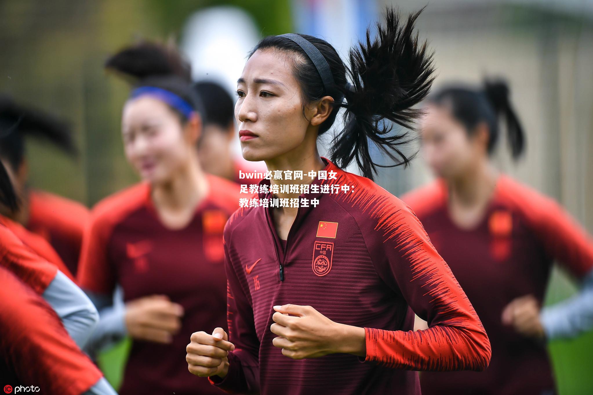 中国女足教练培训班招生进行中：教练培训班招生中