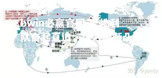 奥地利队奋起直追，实力逐渐凸显