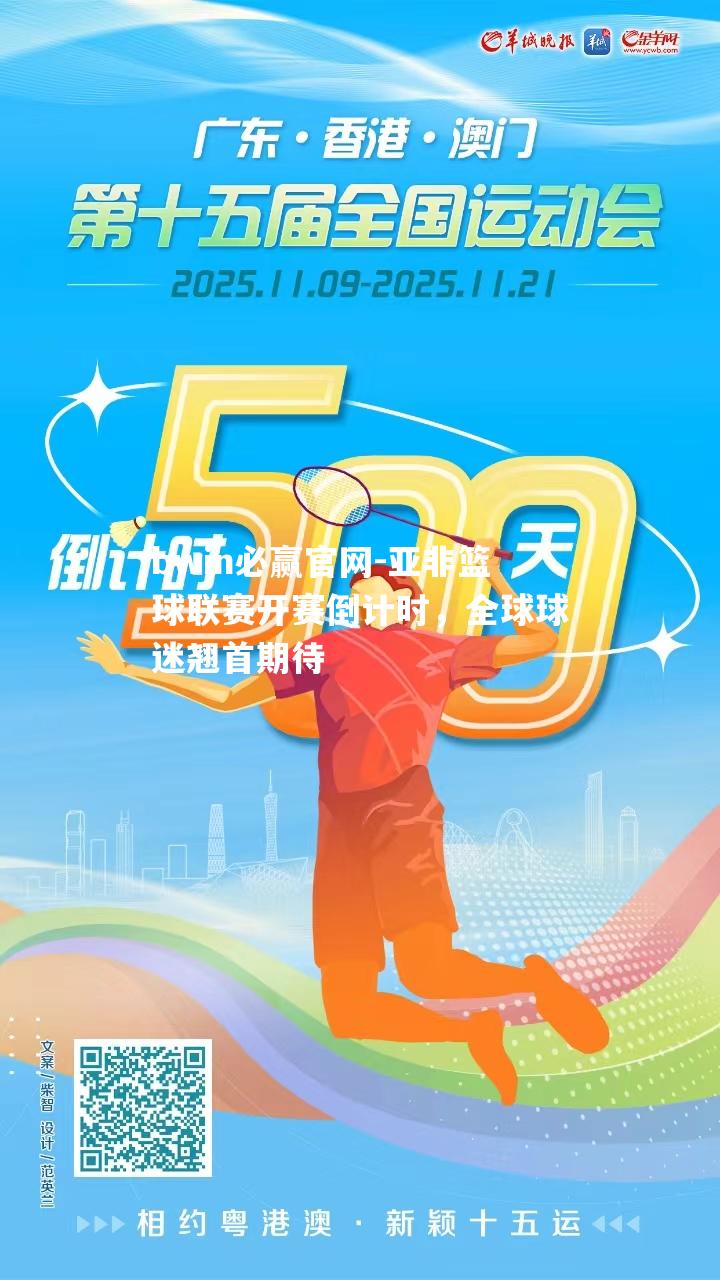 亚非篮球联赛开赛倒计时，全球球迷翘首期待