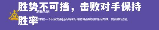 鲁昂连胜势不可挡，击败对手保持胜率