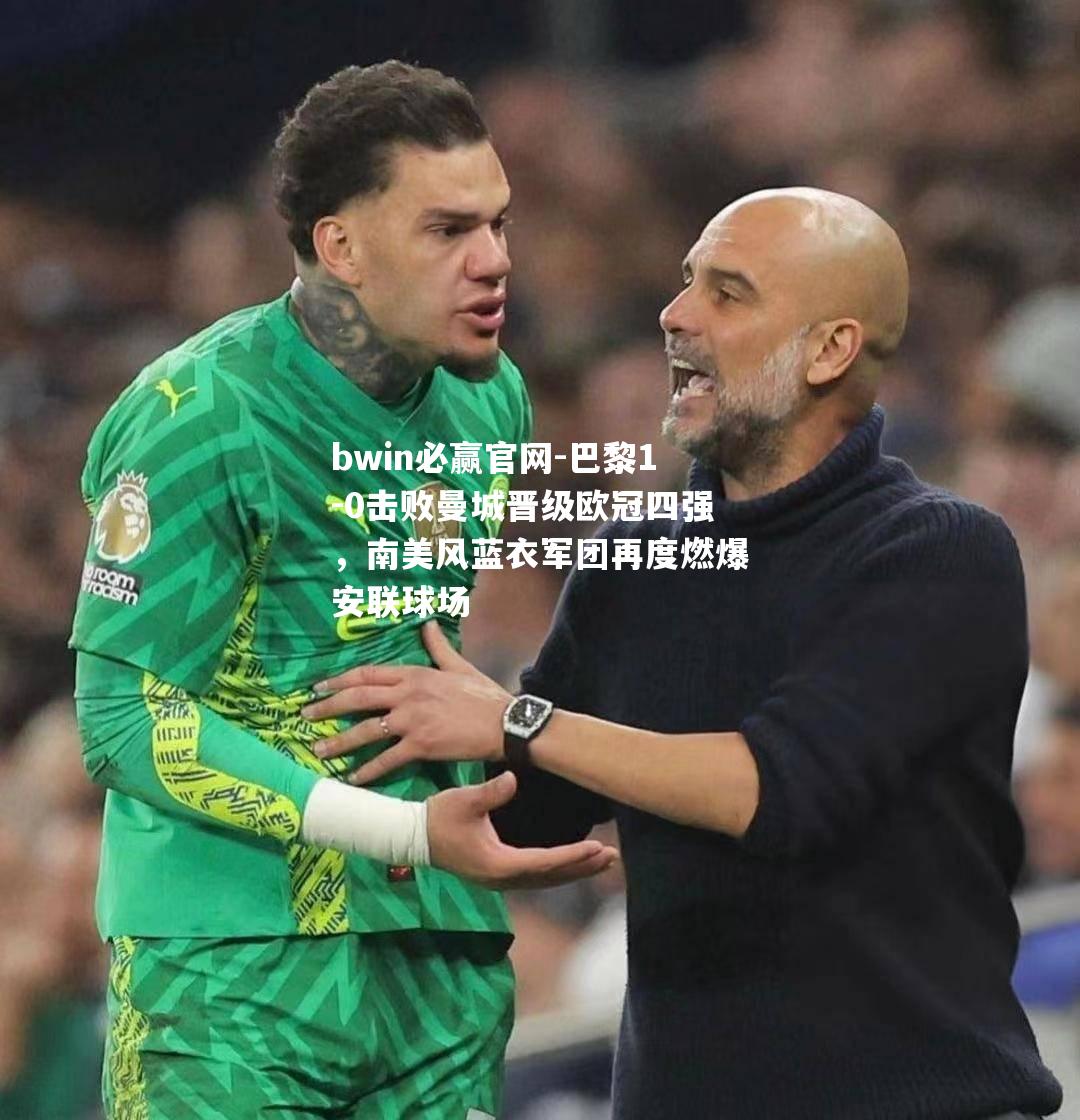 巴黎1-0击败曼城晋级欧冠四强，南美风蓝衣军团再度燃爆安联球场