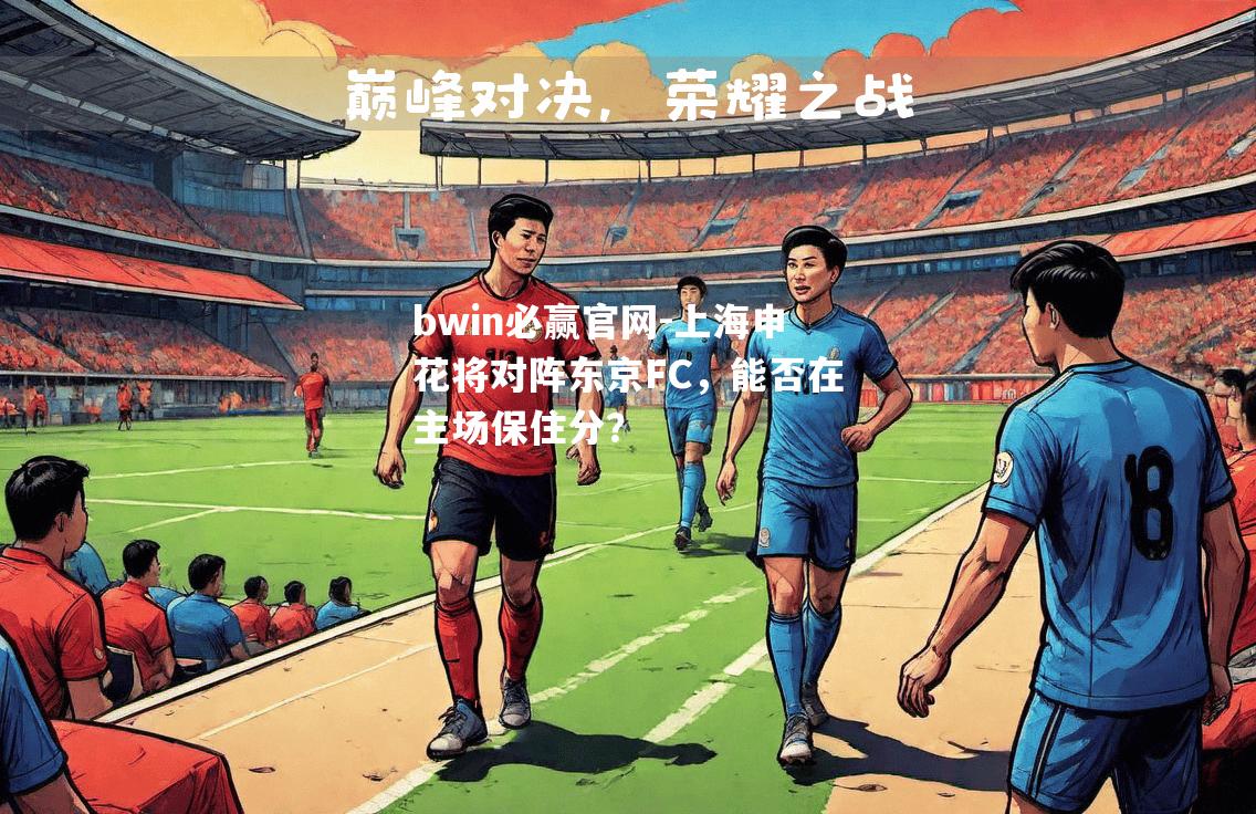 上海申花将对阵东京FC，能否在主场保住分？