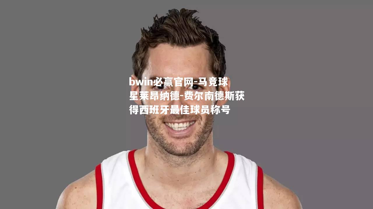 马竞球星莱昂纳德-费尔南德斯获得西班牙最佳球员称号