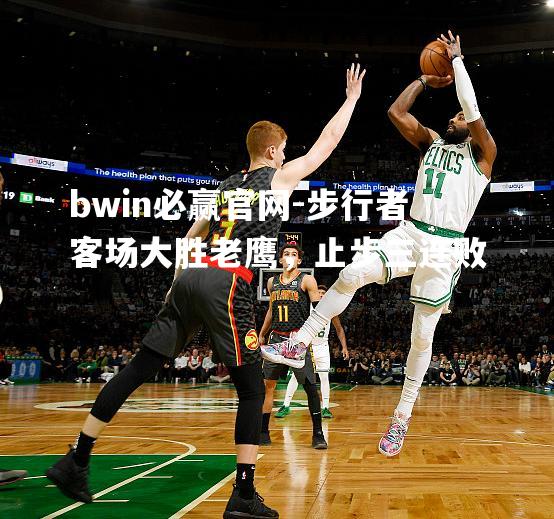 步行者客场大胜老鹰，止步三连败