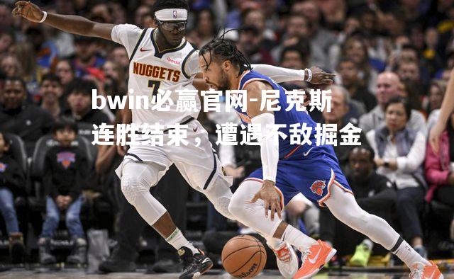 尼克斯连胜结束，遭遇不敌掘金