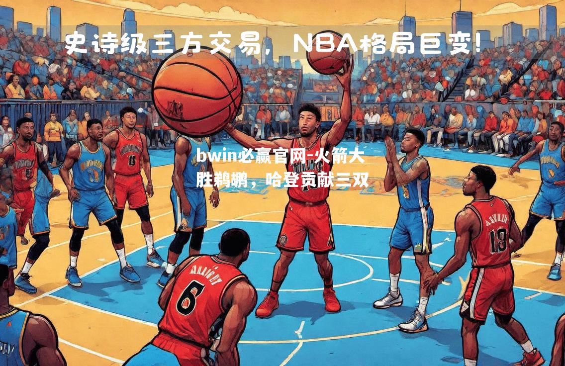 火箭大胜鹈鹕，哈登贡献三双