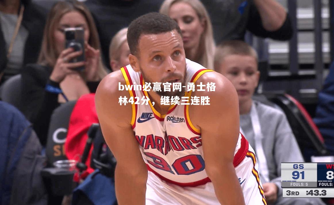 勇士格林42分，继续三连胜