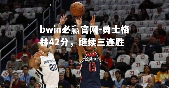 勇士格林42分，继续三连胜